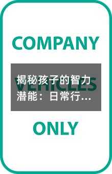 揭秘孩子的智力潛能:日常行為中的智慧光芒