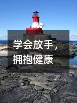學(xué)會放手,擁抱健康
