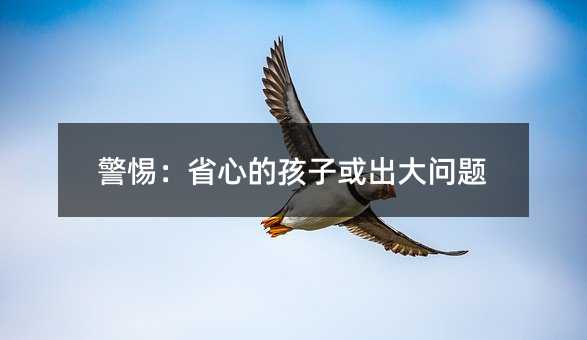 警惕:省心的孩子或出大問題