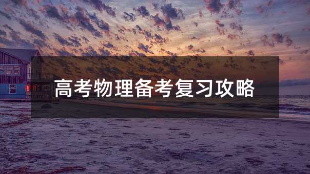高考物理備考復(fù)習(xí)攻略