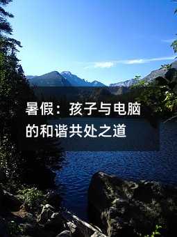 暑假:孩子與電腦的和諧共處之道
