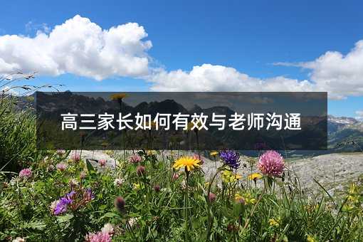 高三家長如何有效與老師溝通