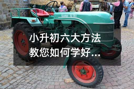 小升初六大方法教您如何學好數學