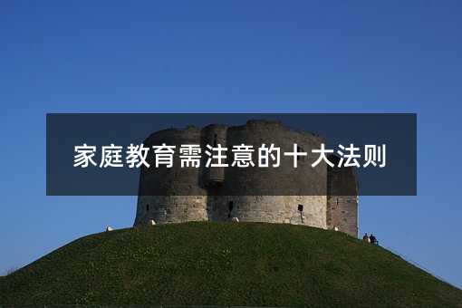 家庭教育需注意的十大法則