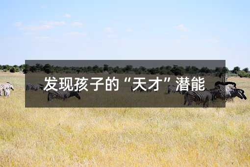 發現孩子的“天才”潛能
