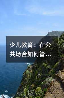 少兒教育:在公共場合如何管教孩子
