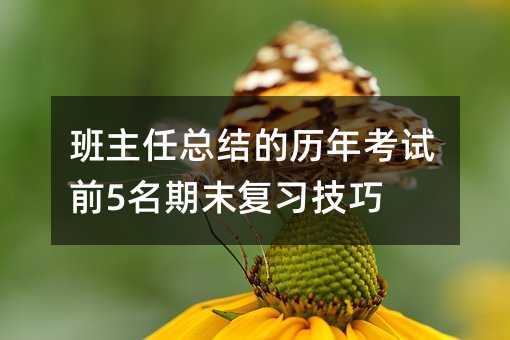 班主任總結的歷年考試前5名期末復習技巧