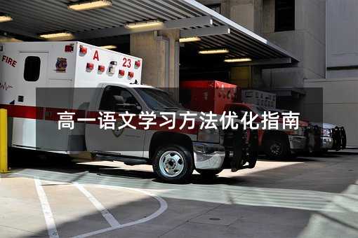 高一語文學習方法優化指南