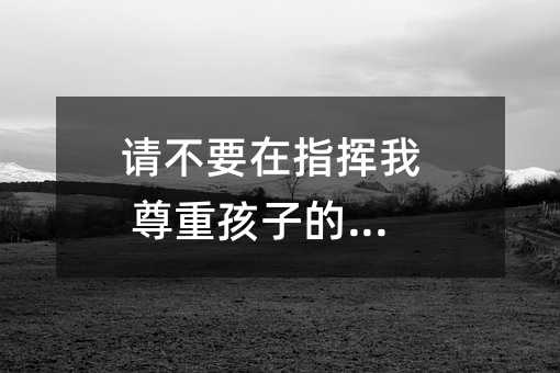 請不要在指揮我 尊重孩子的夢想