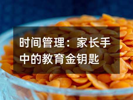 時間管理:家長手中的教育金鑰匙
