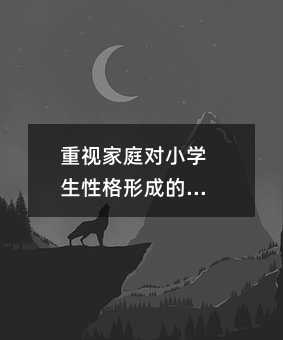 重視家庭對(duì)小學(xué)生性格形成的影響