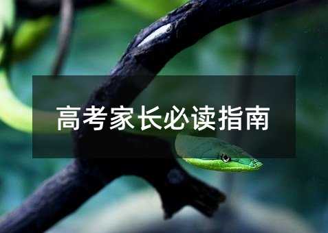 高考家長必讀指南