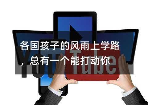 各國孩子的風雨上學路,總有一個能打動你