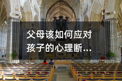 父母該如何應對孩子的心理斷乳期