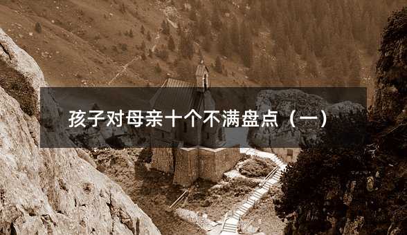 孩子對母親十個不滿盤點(一)