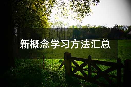 新概念學(xué)習(xí)方法匯總