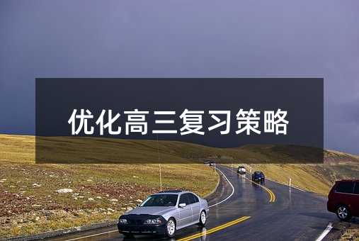 優化高三復習策略
