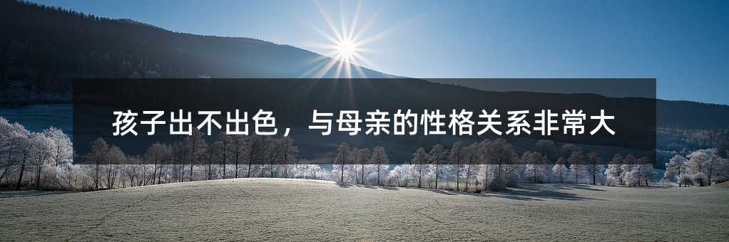 孩子出不出色,與母親的性格關系非常大