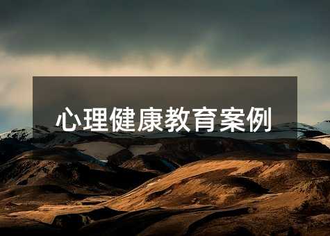 心理健康教育案例