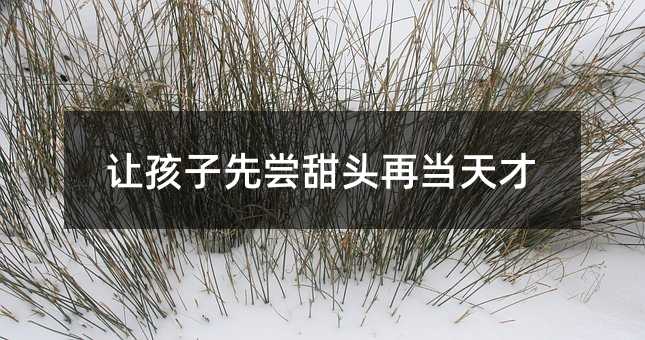讓孩子先嘗甜頭再當(dāng)天才