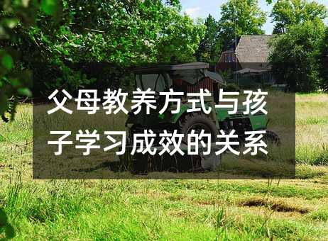 父母教養方式與孩子學習成效的關系