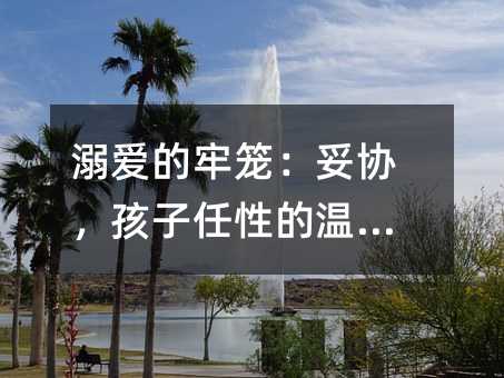 溺愛的牢籠:妥協(xié),孩子任性的溫床?