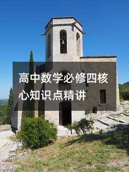 高中數學必修四核心知識點精講
