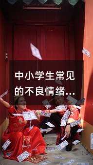 中小學生常見的不良情緒種類