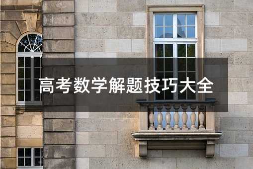 高考數學解題技巧大全