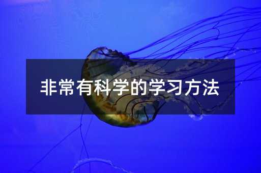 非常有科學的學習方法