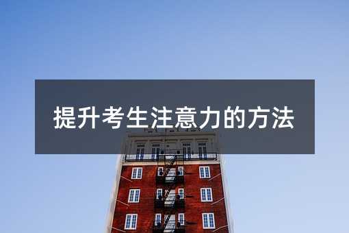 提升考生注意力的方法