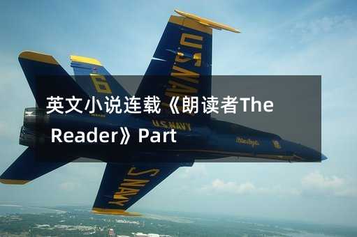 英文小說連載《朗讀者The Reader》Part 2 Chapter 11