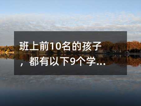 班上前10名的孩子,都有以下9個學習習慣