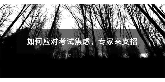 如何應(yīng)對考試焦慮,專家來支招