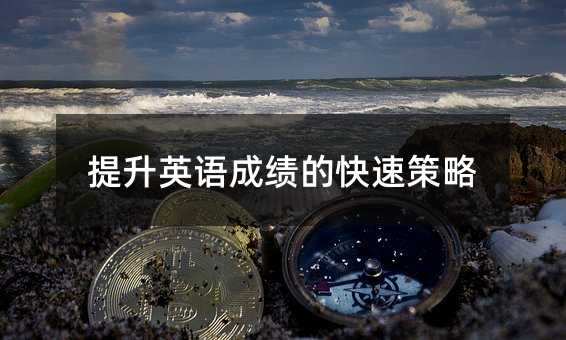 提升英語成績的快速策略