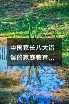 中國家長八大錯誤的家庭教育方式