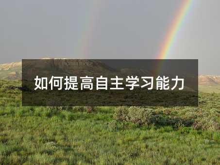 如何提高自主學習能力