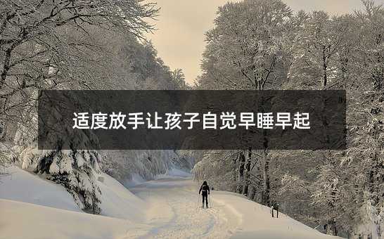適度放手讓孩子自覺早睡早起