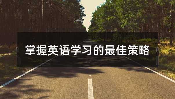掌握英語學習的最佳策略
