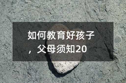 如何教育好孩子,父母須知20條