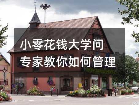 小零花錢大學問 專家教你如何管理