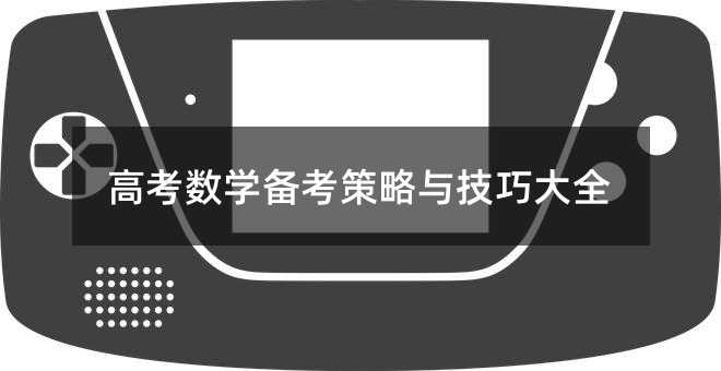 高考數學備考策略與技巧大全