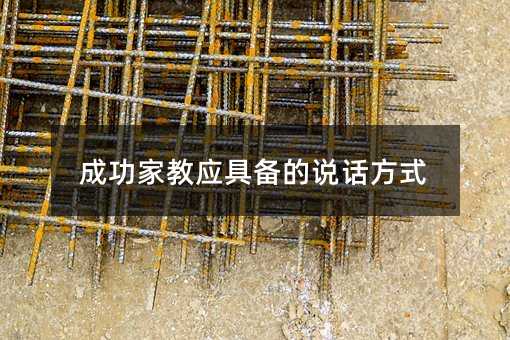 成功家教應具備的說話方式