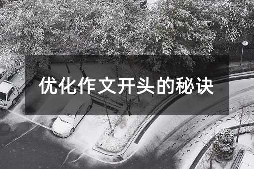 優化作文開頭的秘訣
