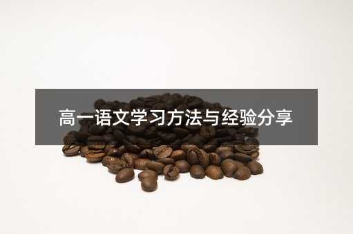 高一語文學習方法與經驗分享