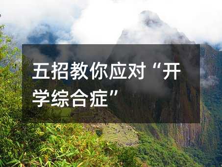 五招教你應對“開學綜合癥”