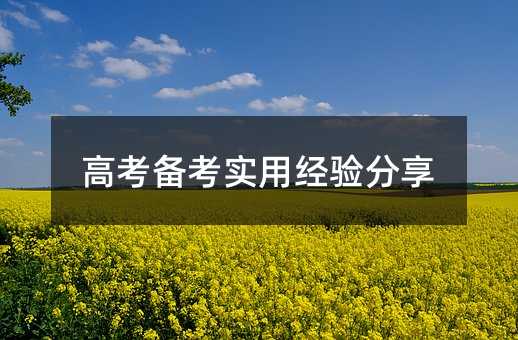 高考備考實用經驗分享