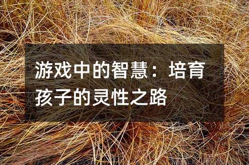 �Α��е��ǻۣ��������ӵ��`��֮·