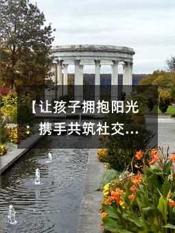 【讓孩子擁抱陽光:攜手共筑社交彩虹橋】