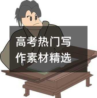 高考熱門寫作素材精選